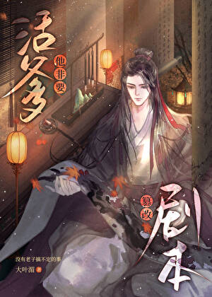 反派有亿点活跃