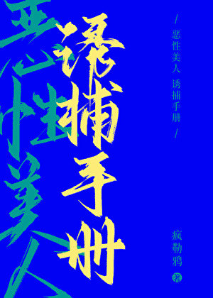 恶性美人诱捕手册