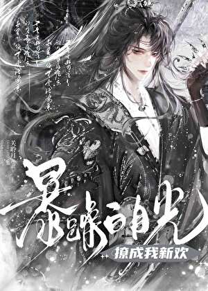 暴躁白月光撩成我新欢