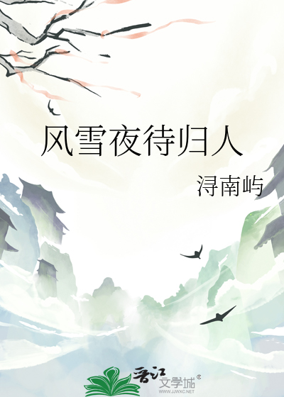 风雪夜待归人