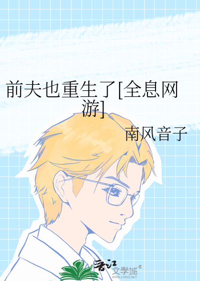 前夫也重生了[全息网游]