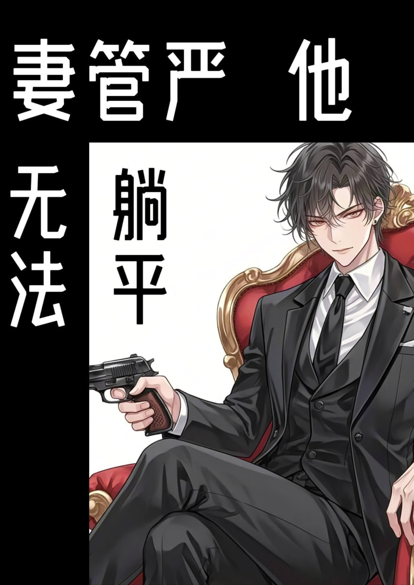 和恶劣少爷组队后他疯了（快穿）