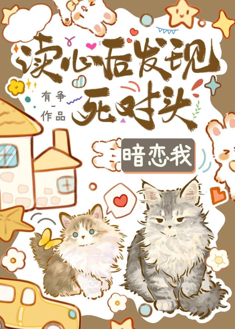 读心后发现死对头觊觎我