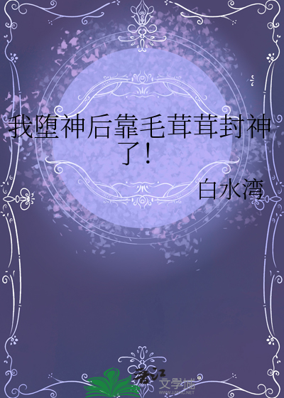 我堕神后靠毛茸茸封神了！