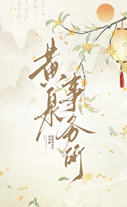 黄泉事务所【快穿】