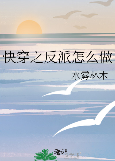 快穿之反派怎么做
