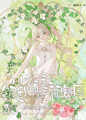 小公主，跟我逃去伊甸园[星际]