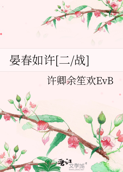 晏春如许[二/战]