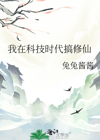 我在科技时代搞修仙