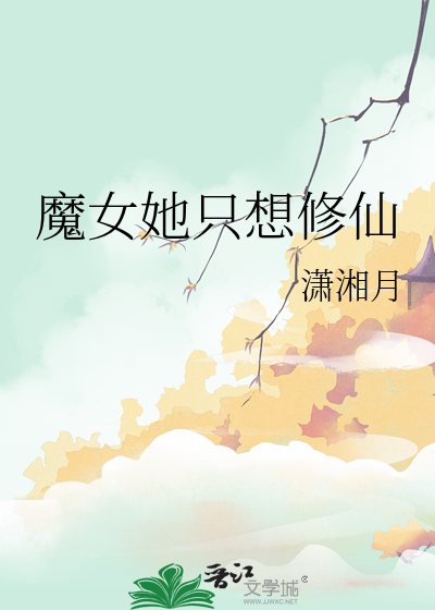 魔女她只想修仙