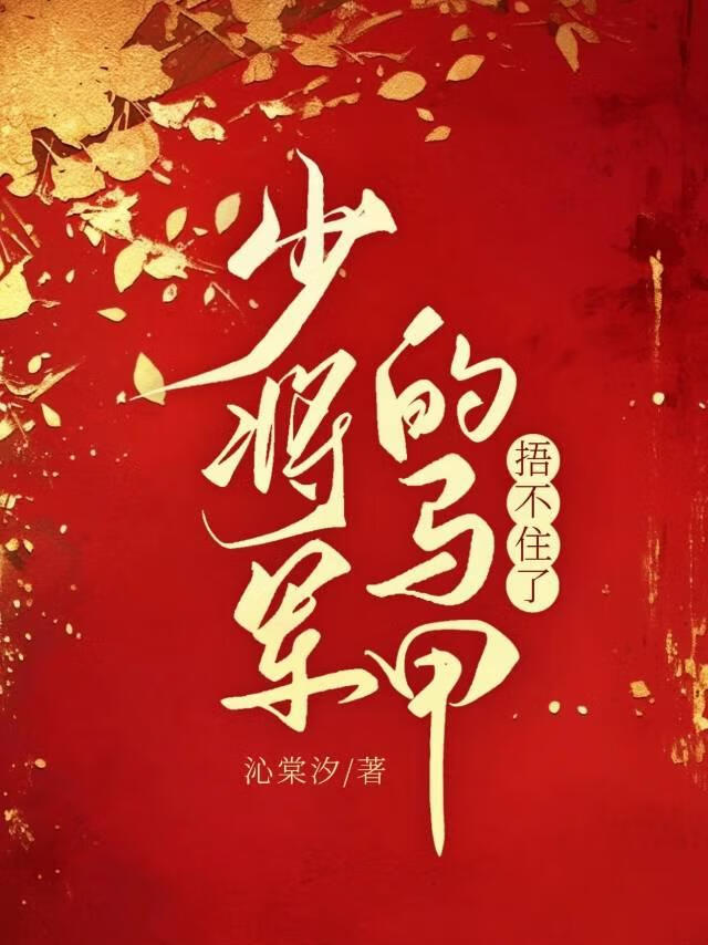 少将军的马甲捂不住了