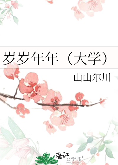 岁岁年年（大学）