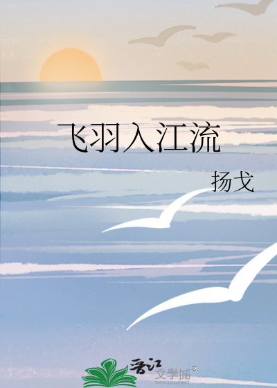 飞羽入江流