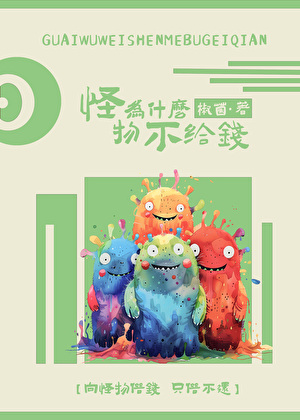 怪物为什么不给钱？