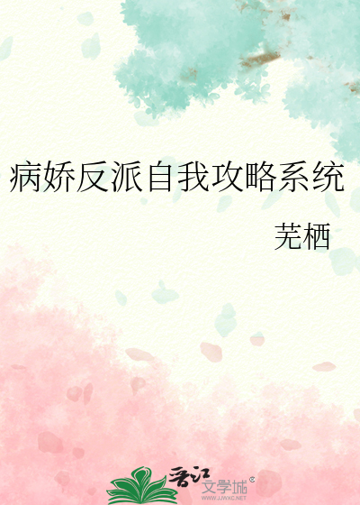 病娇反派攻略计划全集免费观看