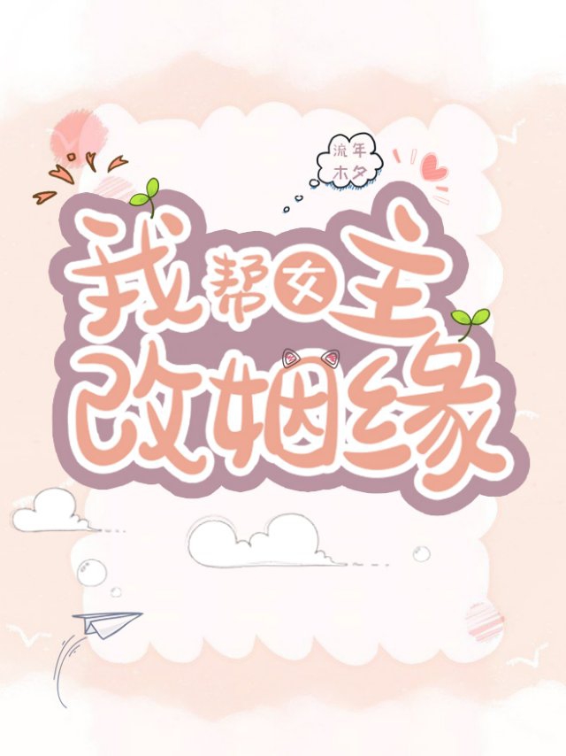 快穿之我为女主打辅助