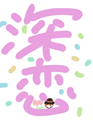 和中也的恋爱救赎