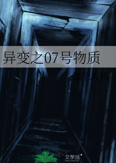 异变之07号物质