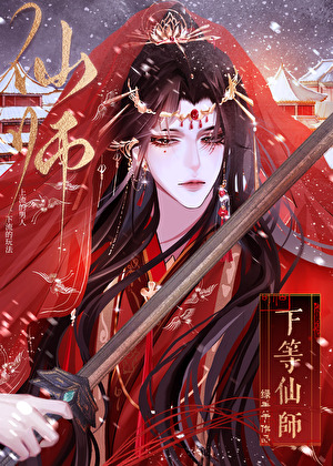 下等仙师gb
