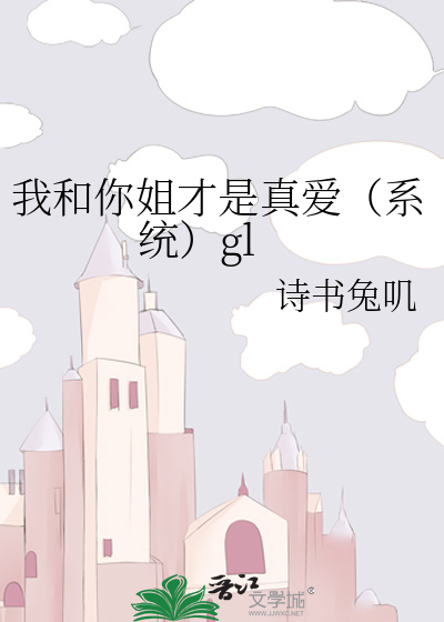 我和你姐才是真爱（系统）gl