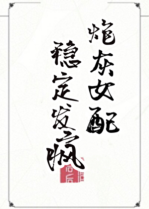 炮灰女配，稳定发疯