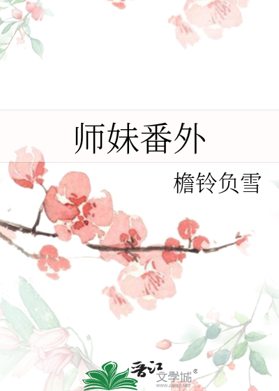 师妹番外