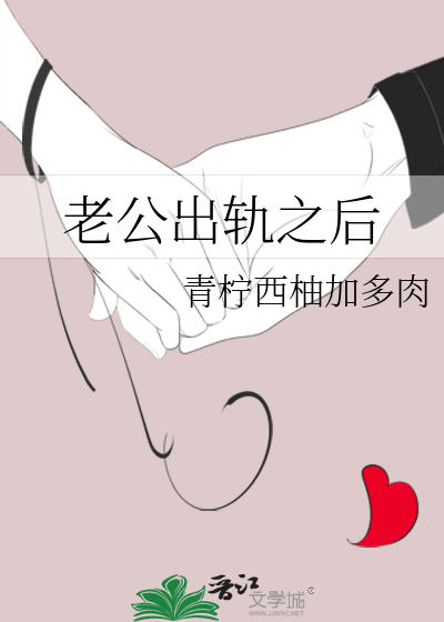 老公出轨之后