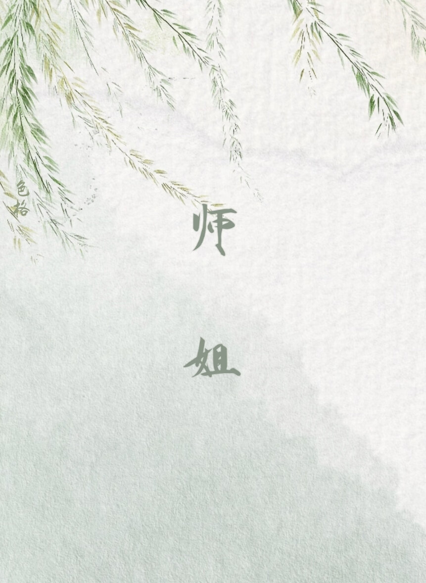 师姐
