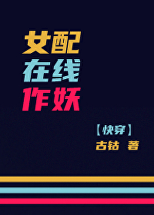 女配在线作妖[快穿]