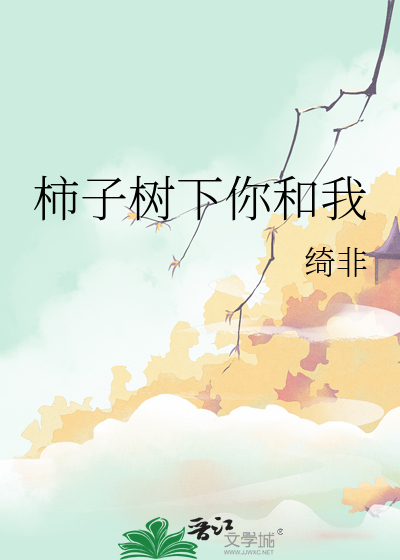 柿子树下你和我