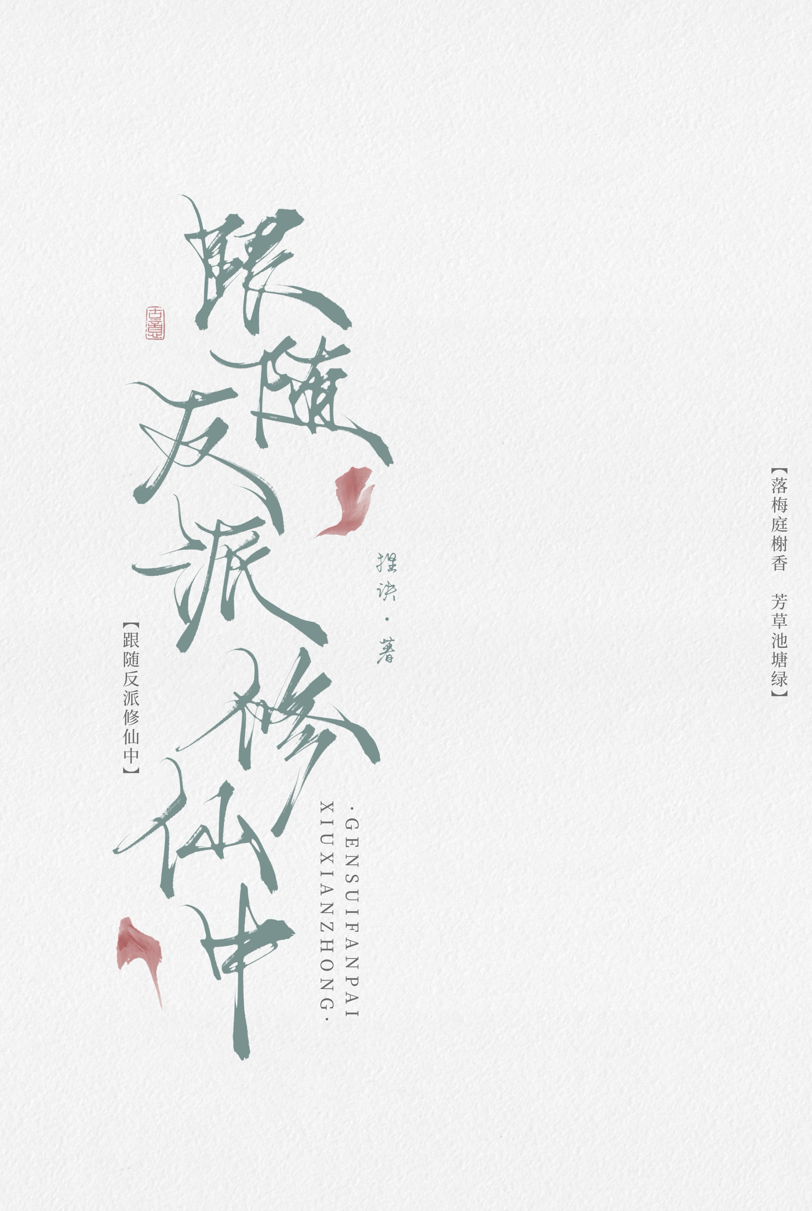 跟随反派修仙中