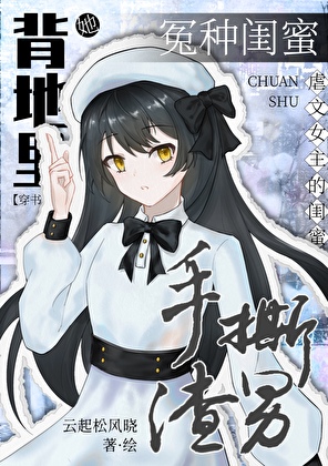 冤种闺蜜她背地里手撕渣男