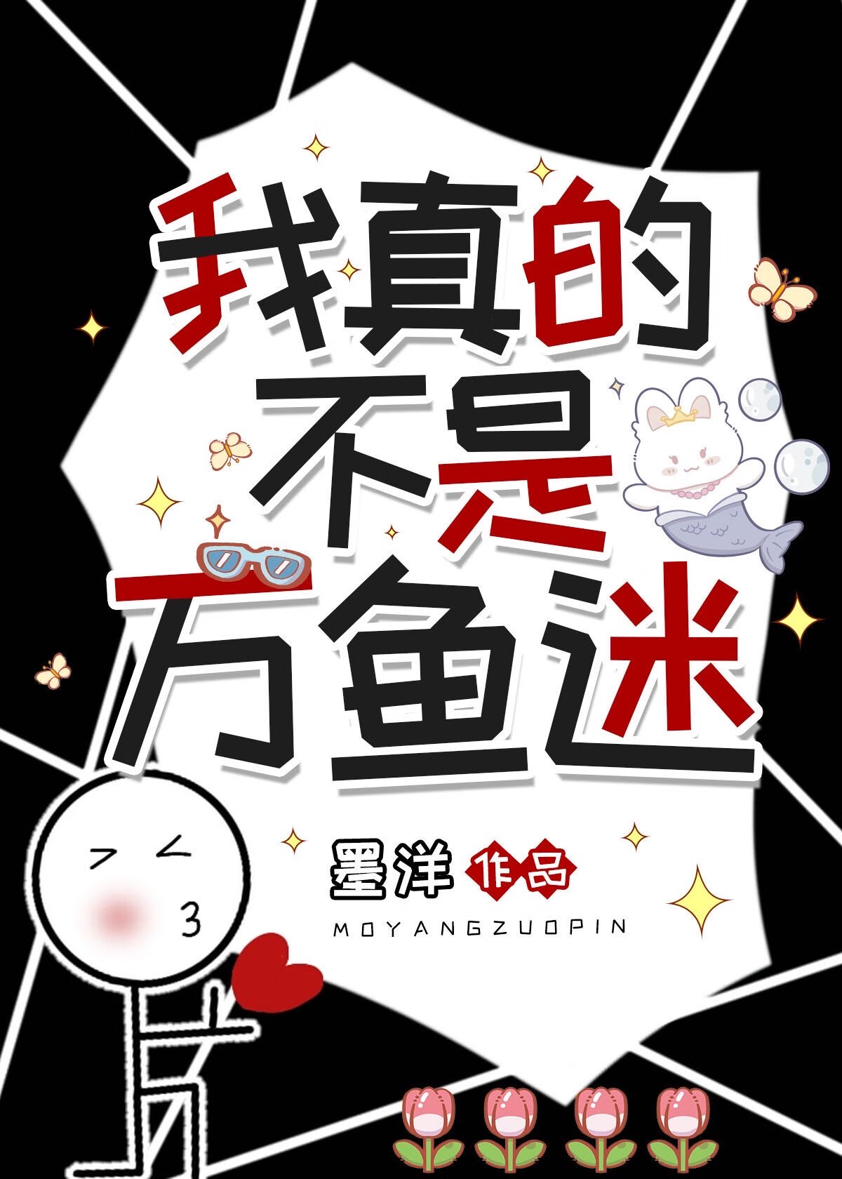 我真的不是万鱼迷