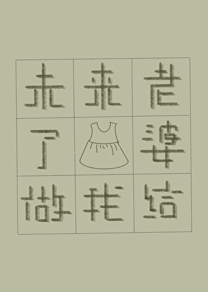 未来老婆给我做了小裙子