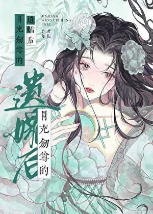 冒充剑尊的遗孀后