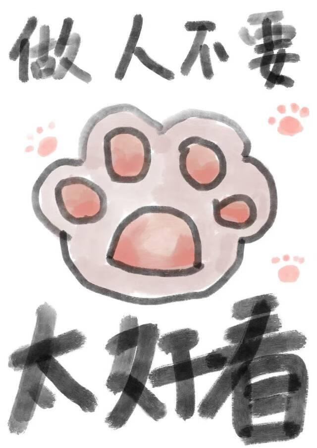 救人，但救到疯子了