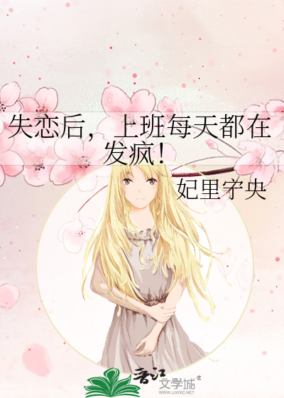 上班每天都在发疯
