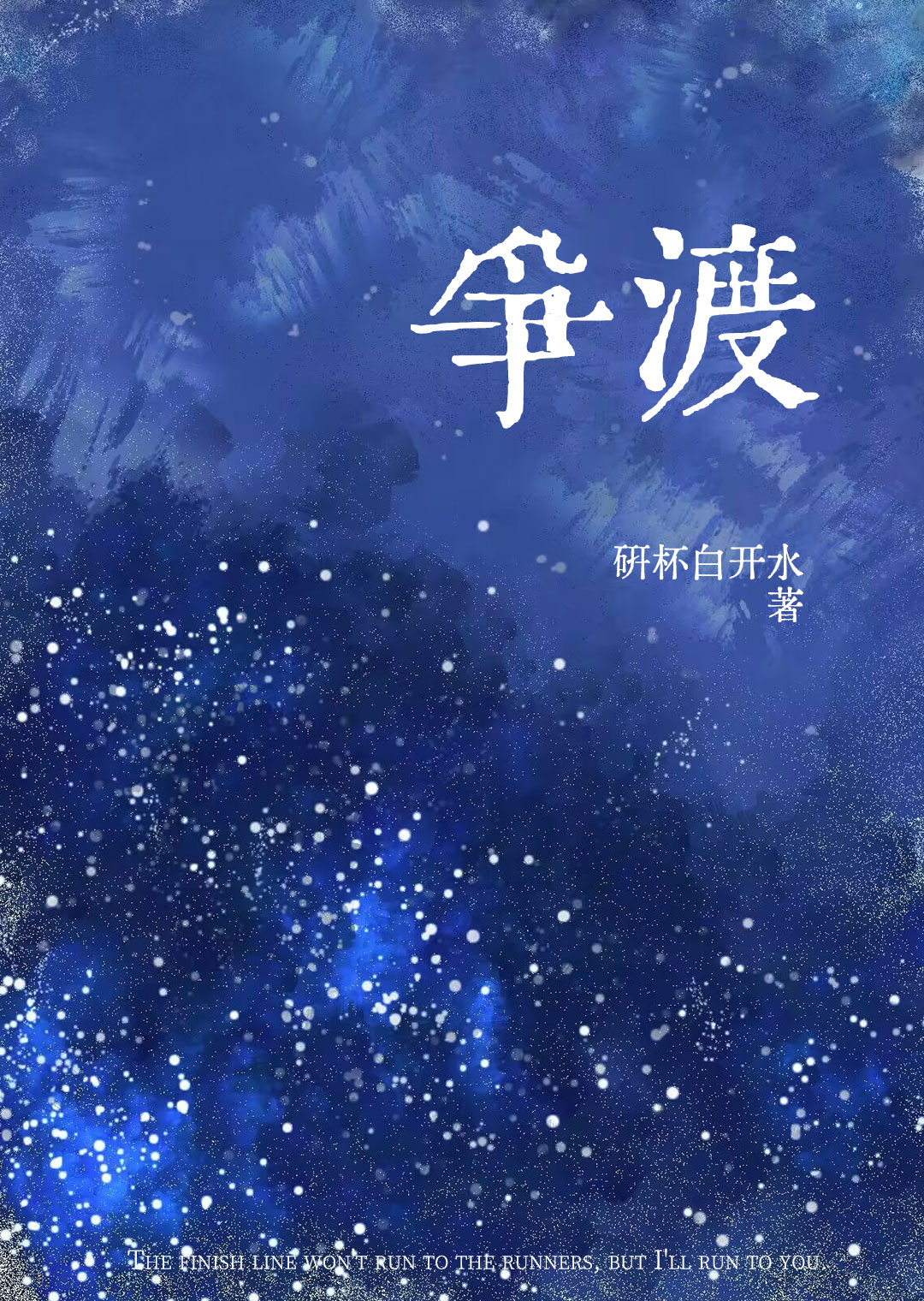 争渡争渡全诗