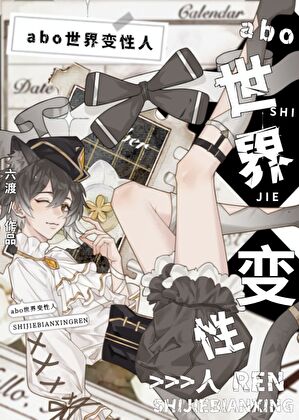 信息素性别变异化