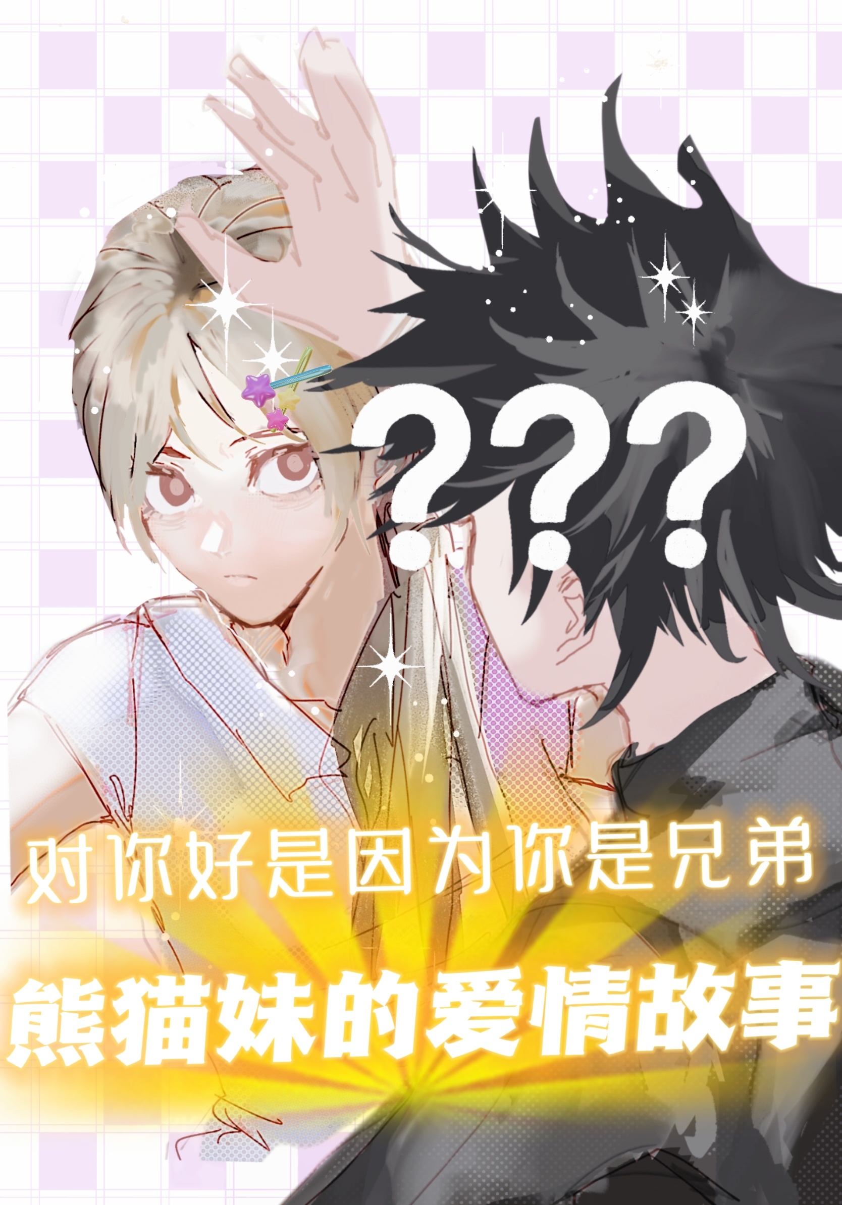 [咒术回战]熊猫妹的爱情故事