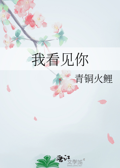我看见你