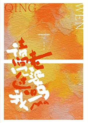 请问见过我老婆吗