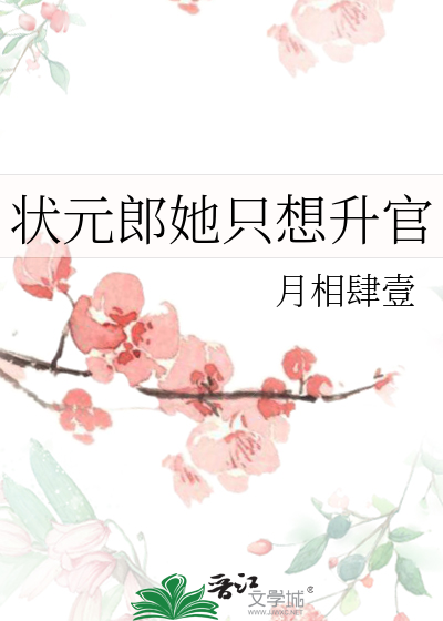 状元郎她只想升官