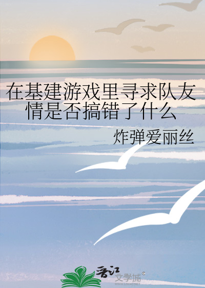 在基建游戏里寻求队友情是否搞错了什么