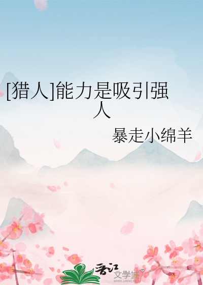 [猎人]能力是吸引强人