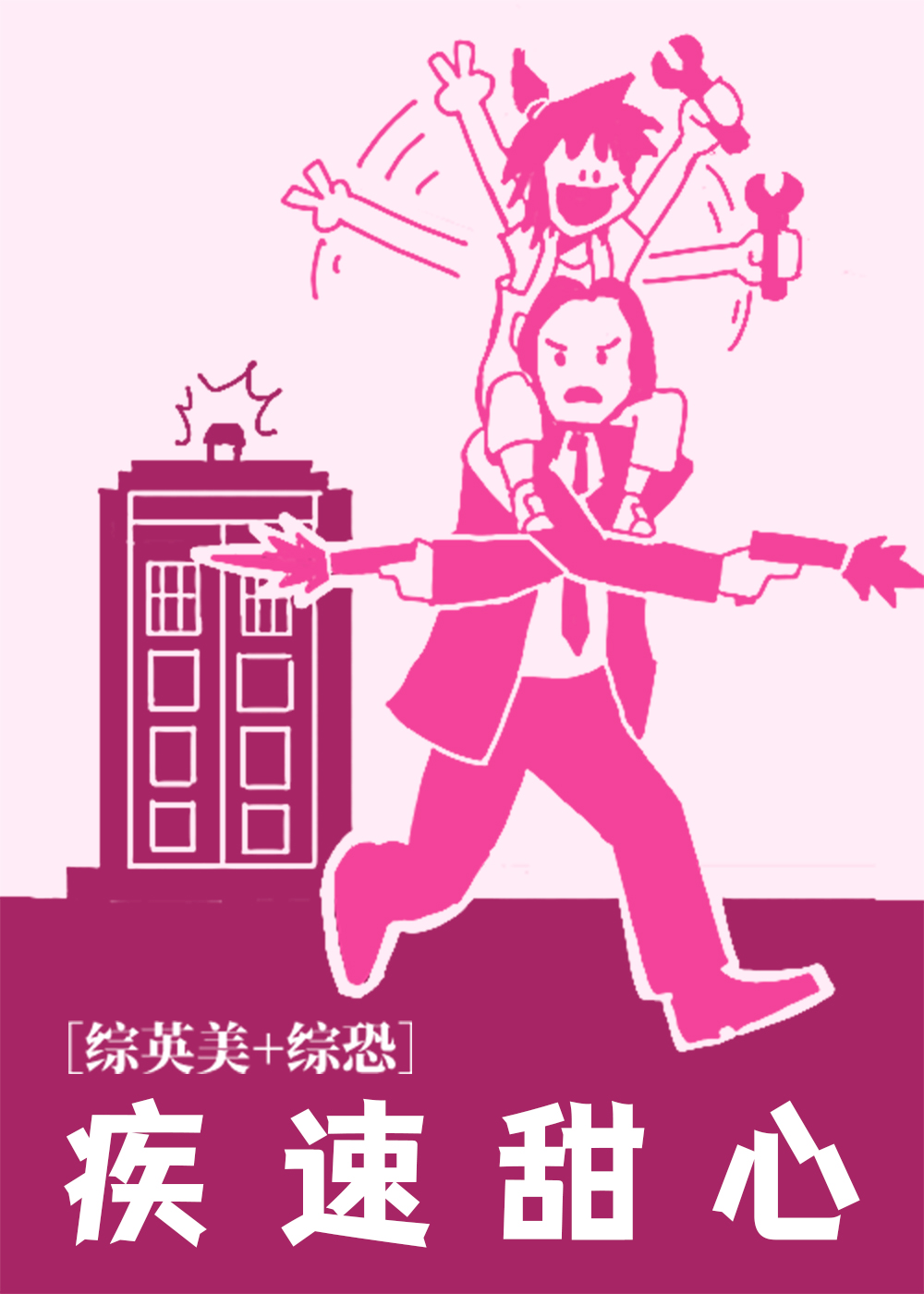 【综恐】疾 速 甜 心