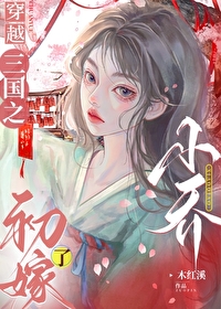 穿越三国之小乔初嫁了木红