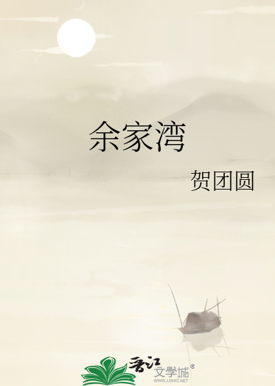 余家湾站