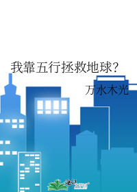 我靠花钱拯救地球