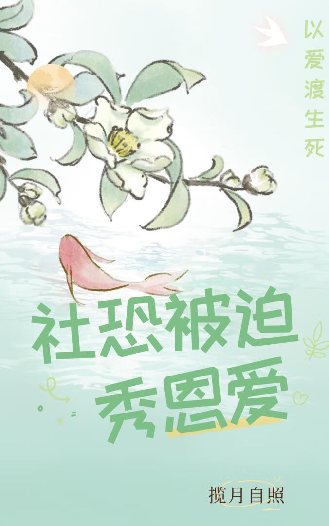 社恐被迫秀恩爱[快穿]